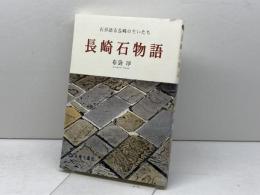 長崎石物語: 石が語る長崎の生いたち 長崎文献社 布袋 厚