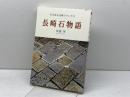 長崎石物語: 石が語る長崎の生いたち 長崎文献社 布袋 厚