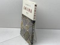 長崎石物語: 石が語る長崎の生いたち 長崎文献社 布袋 厚