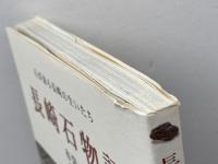 長崎石物語: 石が語る長崎の生いたち 長崎文献社 布袋 厚