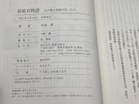長崎石物語: 石が語る長崎の生いたち 長崎文献社 布袋 厚