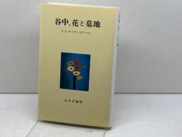 谷中、花と墓地 みすず書房 エドワード・G. サイデンステッカー