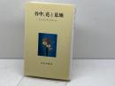 谷中、花と墓地 みすず書房 エドワード・G. サイデンステッカー