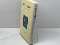 谷中、花と墓地 みすず書房 エドワード・G. サイデンステッカー