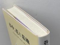 谷中、花と墓地 みすず書房 エドワード・G. サイデンステッカー