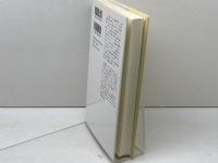 谷中、花と墓地 みすず書房 エドワード・G. サイデンステッカー