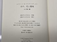 谷中、花と墓地 みすず書房 エドワード・G. サイデンステッカー