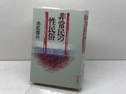 非常民の性民俗 明石書店 赤松 啓介