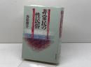 非常民の性民俗 明石書店 赤松 啓介