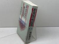 非常民の性民俗 明石書店 赤松 啓介