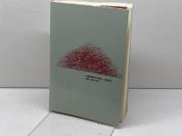 非常民の性民俗 明石書店 赤松 啓介