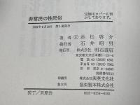 非常民の性民俗 明石書店 赤松 啓介