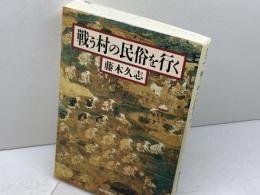 戦う村の民俗を行く (朝日選書 843) 朝日新聞出版 藤木 久志