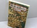 戦う村の民俗を行く (朝日選書 843) 朝日新聞出版 藤木 久志