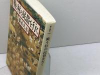 戦う村の民俗を行く (朝日選書 843) 朝日新聞出版 藤木 久志