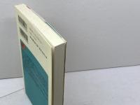 戦う村の民俗を行く (朝日選書 843) 朝日新聞出版 藤木 久志