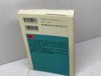 戦う村の民俗を行く (朝日選書 843) 朝日新聞出版 藤木 久志