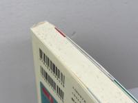 戦う村の民俗を行く (朝日選書 843) 朝日新聞出版 藤木 久志