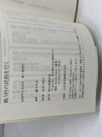 戦う村の民俗を行く (朝日選書 843) 朝日新聞出版 藤木 久志