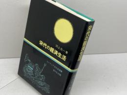宋代の経済生活 (ユーラシア文化史選書) 吉川弘文館 河上光一