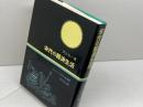 宋代の経済生活 (ユーラシア文化史選書) 吉川弘文館 河上光一