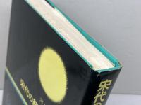 宋代の経済生活 (ユーラシア文化史選書) 吉川弘文館 河上光一