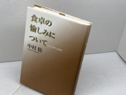 食卓の愉しみについて 人生に関する断章 青土社 中村稔