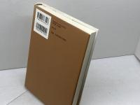 食卓の愉しみについて 人生に関する断章 青土社 中村稔