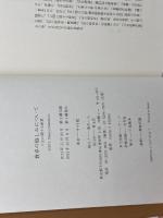 食卓の愉しみについて 人生に関する断章 青土社 中村稔