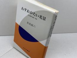 わすれがたい光景 みすず書房 井出 孫六