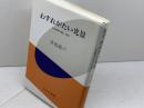 わすれがたい光景 みすず書房 井出 孫六