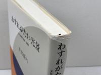 わすれがたい光景 みすず書房 井出 孫六