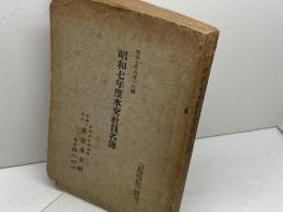 昭和7年度水交社員名簿　東京水交社