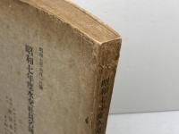 昭和7年度水交社員名簿　東京水交社