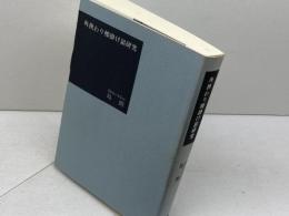 角換わり腰掛け銀研究 (株)マイナビ出版 島 朗