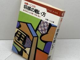 将棋の戦い方: 加藤一二三の 基本戦法と必ず勝つ手筋・寄せ (ナツメ・ブックス) ナツメ社 加藤 一二三