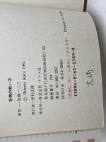 将棋の戦い方: 加藤一二三の 基本戦法と必ず勝つ手筋・寄せ (ナツメ・ブックス) ナツメ社 加藤 一二三