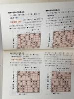 将棋の戦い方: 加藤一二三の 基本戦法と必ず勝つ手筋・寄せ (ナツメ・ブックス) ナツメ社 加藤 一二三