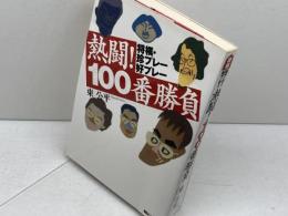 熱闘100番勝負: 将棋・珍プレー好プレー 朝日ソノラマ 東 公平