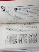 熱闘100番勝負: 将棋・珍プレー好プレー 朝日ソノラマ 東 公平