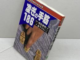 凌ぎの手筋186 (塚田泰明の速攻将棋) 高橋書店 金子 タカシ