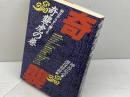 奇襲虎の巻: 明日からすぐ勝てる (株)マイナビ出版 神谷 広志