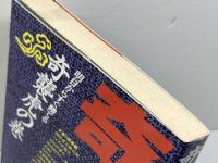 奇襲虎の巻: 明日からすぐ勝てる (株)マイナビ出版 神谷 広志