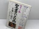 聖書の名画を楽しく読む カラー版 KADOKAWA(中経出版) 井出 洋一郎