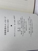 旧約聖書のメッセージ: 福音の書として読む 新教出版社 小泉 達人