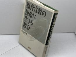 福音宣教の使命に生きる教会 新教出版社 松田和憲