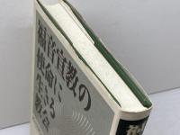 福音宣教の使命に生きる教会 新教出版社 松田和憲