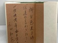 福音宣教の使命に生きる教会 新教出版社 松田和憲