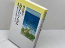み手のうちに: 激動の時代を生き抜いた八十年 日本基督教団出版局 後宮 俊夫