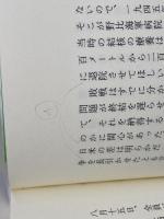 み手のうちに: 激動の時代を生き抜いた八十年 日本基督教団出版局 後宮 俊夫